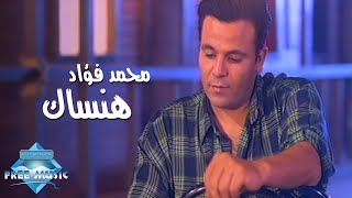 Mohammed Fouad  Hansak Music Video  محمد فؤاد  هنساك فيديو كليب [upl. by Gal896]