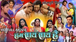 Ham Sath Sath Hai Bhojpuri Movie 2024  Yamini Singh Gaurav Jha Anjana Singh  Latest Movie Review [upl. by Annoik]