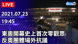 【LIVE直播】東京奧運開幕！史上首次「零觀眾」 反奧團體場外抗議｜20210723 [upl. by Farron876]