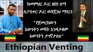 Memehir Dr Zebene Lemma  To Pastor Dr Wodajeneh Meharene [upl. by Palua]