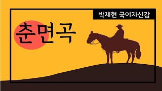 수능완성 09 춘면곡 전문 해설 [upl. by Akitnahs]