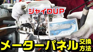 【ジャイロUP】メーターパネル交換手順・方法作業動画 [upl. by Nicolais920]