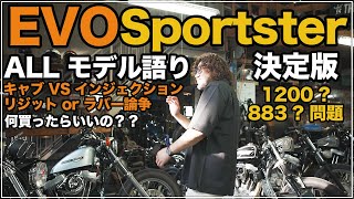 EVOスポーツスター 全年式紹介と違いについて、君はどのスポーツスターを選ぶ？【XL1200S】【ハーレーダビッドソン】【チョッパー】 [upl. by Schoenberg210]