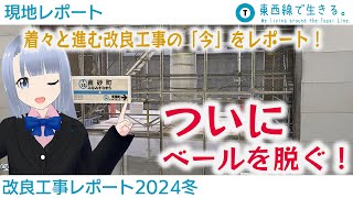 【現地レポート】東西線改良工事進捗報告2024年冬 [upl. by Shiri]