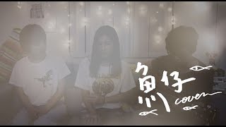 晨悠melFlow《魚仔》Cover｜吉他Unplugged LIVE 零修音版 盧廣仲 [upl. by Storm]