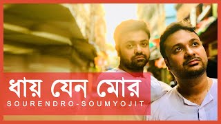 dhaye jeno mor  rabindrasangeet  sourendrosoumyojit [upl. by Letney]