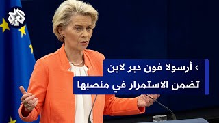 انتخابات البرلمان الأوروبي  أورسولا فان دير لاين في طريق مفتوح لولاية ثانية [upl. by Nylear]