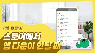 LG전자 Play스토어에서 어플 다운로드 amp 업데이트가 안돼요 [upl. by Surad21]