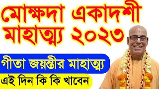 mokshada ekadashi 2023 vrat katha gita jayanti 2023 mahotsav date mahatva iskcon kamalapati das [upl. by Galateah969]