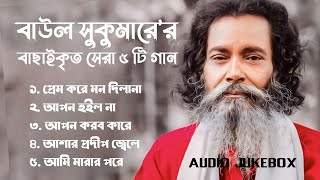 Best Collection OF Baul Sukumar  Super Hits Album  Audio Jukebox  Bangla Song 2024  Vol02 [upl. by Amargo891]