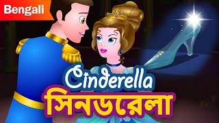 সিনডরেলা Cinderella Fairy Tale in Bengali  Princess Stories In Bangla  Rupkothar Golpo [upl. by Anirrehs341]