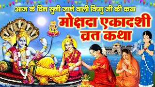 Mokshada Ekadashi Vrat Katha  मोक्षदा एकादशी व्रत कथा I Mokshada Vrat Ki Kahani  Ekadashi Story [upl. by Tallie]