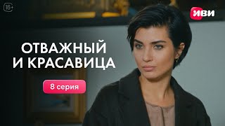 Отважный и красавица  8 серия  Смотри на Иви [upl. by Diao]