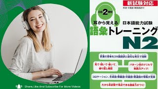 N2耳から覚える日本語能力試験語彙トレーニング まとめနားထောင်ပြီးဂျပန်စာလေ့လာရအောင်mimikara oboeru nihongo goi N2n2 日本語 [upl. by Ianej]