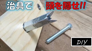 便利な治具を作ってみた DIY jig ナットとボルトの頭を隠せ！ [upl. by Gavin]