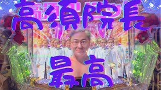 【パチンコ高須】激熱復活演出 院長面談リーチ [upl. by Eeima]