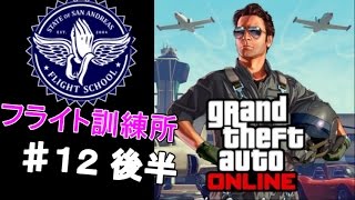 PS3【グランドセフトオート5 オンライン】フライト訓練所！ 実況プレイpart12 22 [upl. by Osei]