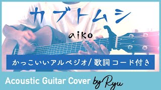 【かっこいいギター弾き語りコード付】カブトムシaiko アコギ男性カバー アルペジオ 歌詞 [upl. by Cara]