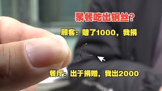 【1818黄金眼】孩子聚会吃出异物，“一千”赔偿扯到“捐赠”？ [upl. by Atinihc357]