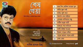 শেষ খেয়া  Khalid Hasan Milu Full Audio Album [upl. by Ott235]