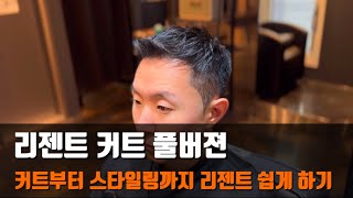 남자머리 커트 교육 리젠트 커트부터 스타일링 까지 풀버젼 [upl. by Sheryle]