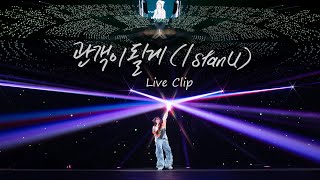 IU 관객이 될게 I stan U Live Clip 2024 IU HEREH WORLD TOUR CONCERT IN SEOUL [upl. by Fidelio]