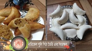 নারিকেল এর পুলি পিঠা  narikal ar puli pitha [upl. by Litton]