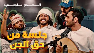 جلسة من حق الجن  غناء عمار العزكي حصرياً 2019 [upl. by Widera135]