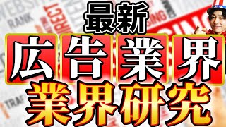 【広告業界電通、博報堂、サバーエージェントの業界研究】名キャリ就活Vol207 [upl. by Diba]