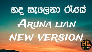 හද සැලෙනා රැයේ  Aruna lian New version 2024 [upl. by Harrow78]