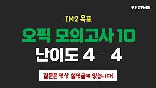 오픽 모의고사 10 난이도 44 [upl. by Figone]