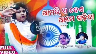 Aamari E Desha Aame Gadhiba  Odia Song  January 26 Special Odia Song [upl. by Meluhs53]