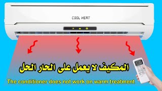 المكيف لا يعمل على الحار The air conditioner does not work on hot [upl. by Gnouh47]