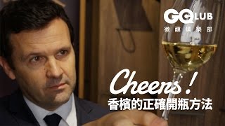 香檳的正確開瓶方法 Cheers！｜GQ 微醺教室 [upl. by Otsuj]