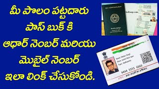 How to link land passbook to aadhar  link mobile number to land passbook [upl. by Apoor915]