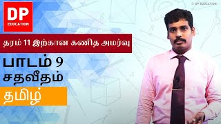 பாடம் 9  சதவீதம்  தரம் 11 இற்கான கணித அமர்வு DPEducation Grade11Maths Percentages [upl. by Elraet496]