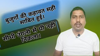 बुजुर्गों की कहावत सही साबित हुई सीधी उंगली से घी नही निकलता। [upl. by Stoller970]