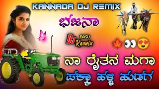 Mix 😍ನಾ ರೈತನ ಮಗಾ  ✨RAITANA MAGA KANNADA BAJANA DJ SONG❤️kannadadjsong djbasukannada dj [upl. by Eednim]