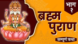 Brahma Purana  Brahma Puran in HINDI  Part 1 [upl. by Fernas511]