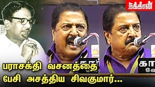 பராசக்தி வசனத்தை பேசி அசத்திய சிவகுமார் Sivakumar Excellent Speech  Kalaignar Karunanidhi [upl. by Kendal]