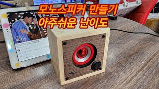 모노스피커 만들기 diy나라 교육용 구매링크는 아래 더보기 [upl. by Brader484]