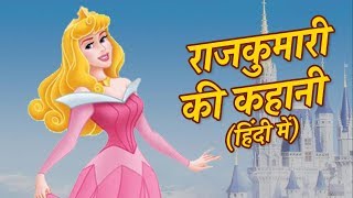 राजकुमारी की कहानी Princess Story HINDI KAHANIYA FOR KIDS  बच्चों की कहानियां Fairy Tales Hindi [upl. by Patti259]