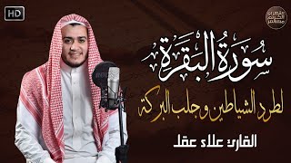 سورة البقرة كاملة رقية للبيت وعلاج للسحر  القارئ علاء عقل  Surah Al Baqarah [upl. by Charla]