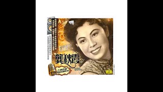 陳歌辛曲林牧詞  薔薇薔薇處處開  龔秋霞原唱（1942）劉如霞懷念金曲世代繞樑專輯230506 [upl. by Nnawtna]