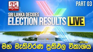 Election Results 🔴LIVE  මහ මැතිවරණ ප්‍රතිඵල විකාශය 2024  Election Results Part 03 [upl. by Breed]