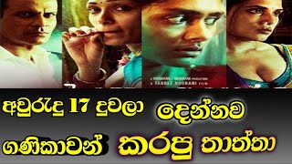 Love sonia 2018 Sinhala Movie Review [upl. by Statis]