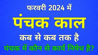 February 2024 Panchak Kab hai  फरवरी 2024  Panchak Kab Se Kab Tak Hai  पंचक काल  Panchak 2024 [upl. by Mullac898]