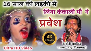 माँ कंकाली का शानदार भजन ।। नवरात्रि स्पेशल धमाका ।। Mataji ka Bhajan mataji [upl. by Elihu821]