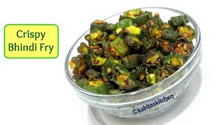 Crispy Bhindi Fry Recipe  कुरकुरी भिंडी  No Onion No Garlic Recipe  Okra fry  kabitaskitchen [upl. by Roque134]