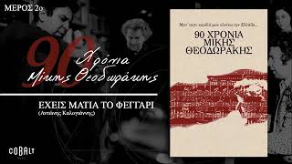 Antonis Kalogiannis Mikis Theodorakis⁷⁴ Eheis Matia To Feggari  MGXy3i1Kubk [upl. by Ulland]